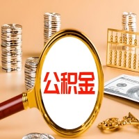 来宾本地人有房子公积金代取有啥好办法？在来宾交的公积金一直取不出来怎么弄？找谁能办成啊？