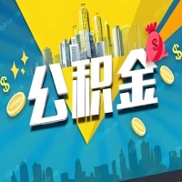 有来宾公积金想取出来，在老家怎么取？怎么做可以当天拿钱？