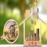 2026年来宾买房公积金代取新政策来了！不看看可惜了。