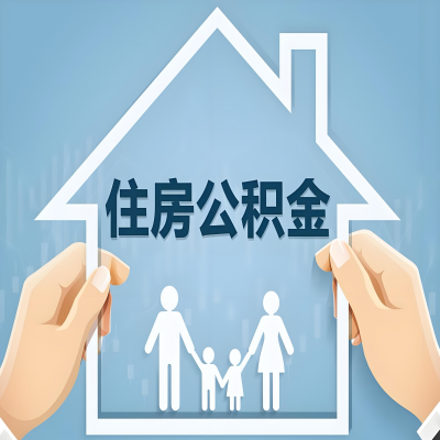 来宾公积金代办提取攻略:从封存到在职的方法,这些事你需要了解!