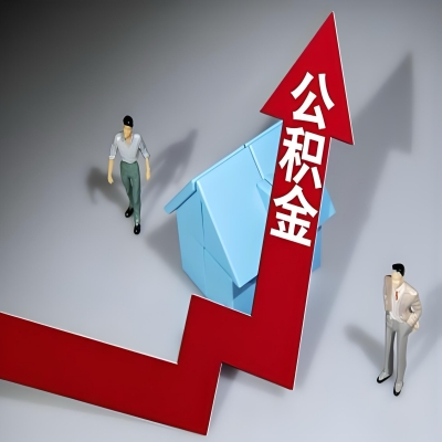 在来宾代办提取公积金准备什么材料可以当场到账？