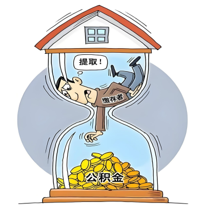 在来宾辞职了，来宾公积金代办提取自己办不好怎么搞？看过来让你无忧快速拿到钱。