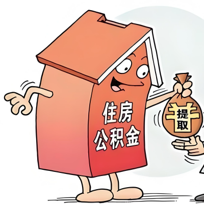 2026年来宾新政策关于购房公积金代办提取的细则及问答详解!!!